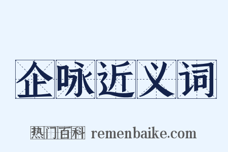 企咏近义词是什么意思的图片